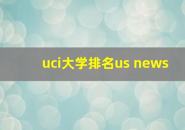 uci大学排名us news